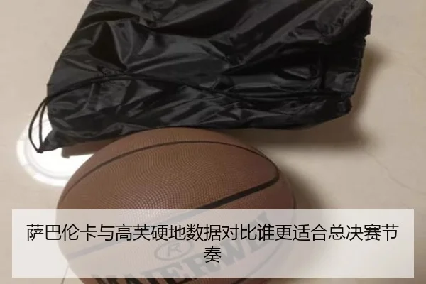 萨巴伦卡与高芙硬地数据对比谁更适合总决赛节奏